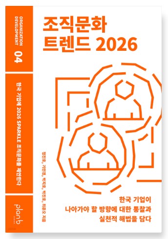 조직문화 트렌드 2026(평면).jpg