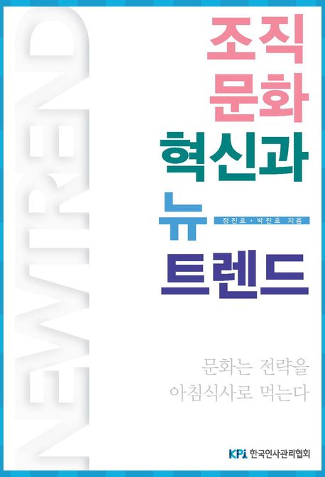 조직문화 혁신과 뉴 트랜드_정진호 박진호 202503 한국인사관리협회.jpg