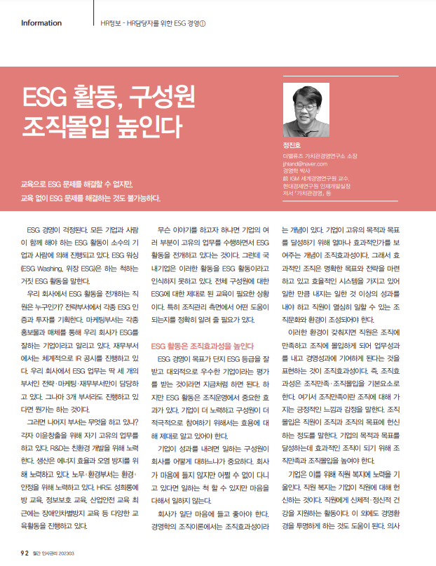 ESG 조직만족 조직몰입 정진호 더밸류즈1.png